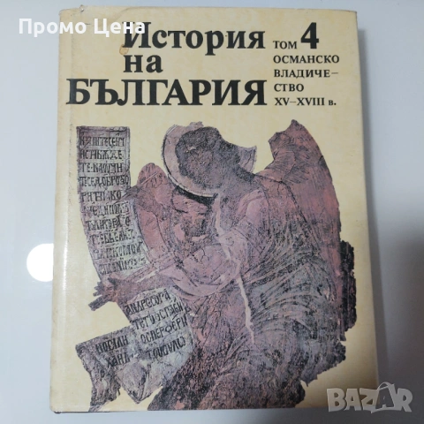 История на България (Томове 1-5) - Като нови!  Том 1 2 3 4 5 Уникална колекция, снимка 10 - Българска литература - 54370863