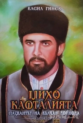 Златото на Вълчан войвода-пълен комплект от 9 тома, снимка 6 - Художествена литература - 41829084