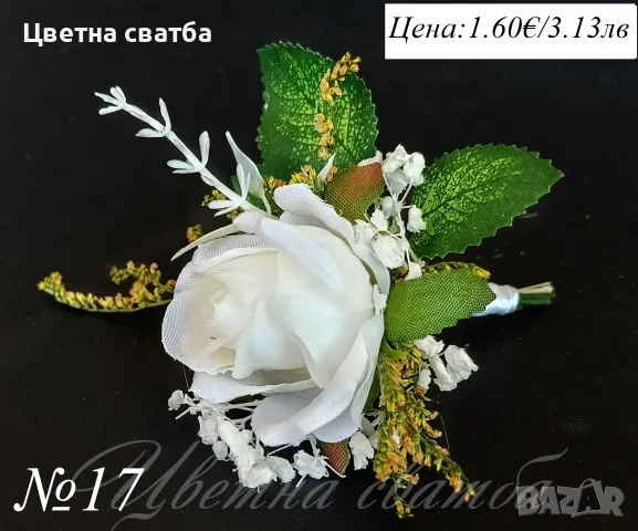 Сватбени гривни, Сватбени бутониери, Гривни за сватба, снимка 11 - Други - 53270078