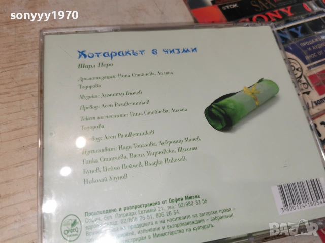 КОТАРАКЪТ В ЧИЗМИ ШАРЛ ПЕРО CD 0307261425H2E7R, снимка 17 - CD дискове - 55144850