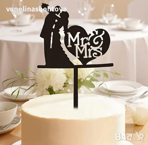 Mr&Mrs в сърце прегърнати младоженци черен акрилен топер за забучване декорация на торта сватба 