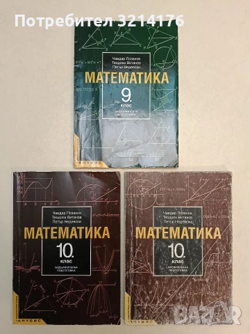 Математика за 10. клас. Профилирана подготовка - Чавдар Лозанов, Теодоси Витанов, Петър Недевски