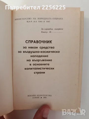 Справочник за някои средства за въздушно - космическо нападение на въоръжение в основните капиталист, снимка 7 - Специализирана литература - 55600794