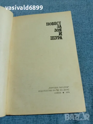 Любов Космодемянская - Повест за Зоя и Шура , снимка 4 - Художествена литература - 55335198