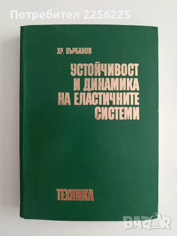 Устойчивост и динамика на еластичните системи 