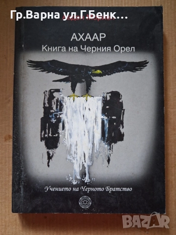 Ахаар книга на черния орел Аадон Мориил 15Е