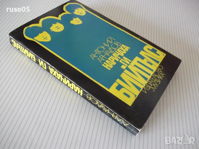 Книга "Наричаха ги Бийтълс - Антоний Арнаудов" - 328 стр., снимка 8 - Специализирана литература - 54347534