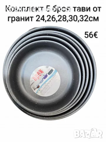 Комплект 5 броя тави от гранит - 24, 26, 28, 30, 32см