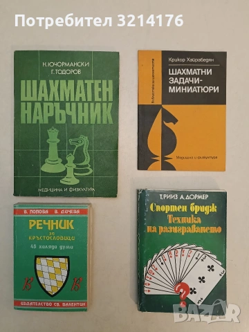 Шахматни задачи-миниатюри - Крикор Хайрабедян (Отлично състояние)