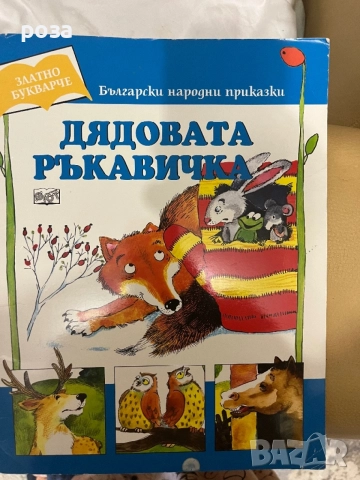 Много детски книжки по 2 евро бройката, снимка 5 - Детски книжки - 54506036