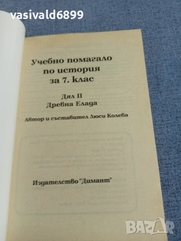 Люси Колева - Учебно помагало по история за 7 клас , снимка 4 - Учебници, учебни тетрадки - 55258438