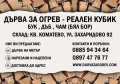 Дърва за огрев - реален кубик, снимка 5