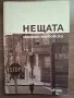 Нещата - Мартин Карбовски, снимка 1