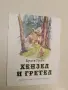 Хензел и Гретел - Братя Грим, снимка 2