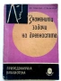 Колекция книги "Природонаучна библиотека", снимка 7