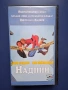 Видеокасети VHS Трима Бегълци Надийн / Ким Бейсинджър, снимка 6