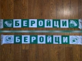 Шалчета на Берое, снимка 1