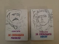 Пътят към София – Стефан Дичев (1988,бяла) ПОДАРЯВА СЕ при покупка от 1€, снимка 2
