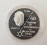 10 лева, 2003 г. 60г. от спасяването на бълг.евреи, снимка 3