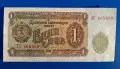 Стара Банкнота 1 лев 1951 година България, снимка 3