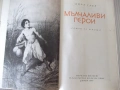 Книга "Мълчаливи герои - Дора Габе" - 200 стр., снимка 4