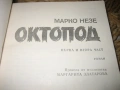 Октопод - Марко Незе - 1-4 част, снимка 3
