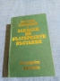 Захари Стоянов - Записки по българските въстания , снимка 1