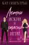 Летни искри и опасни игри (Милиардери с черни вратовръзки, кн.3), с цветни порезки, снимка 2