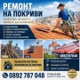 Ремонт на покриви, снимка 1