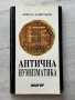 Антична нумизматика| Христо Харитонов| АБАГАР, снимка 1