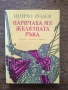 Книги само на български автори от 1 до 3 евро., снимка 10