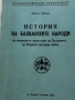 История на Балканските народи 1979г. Кръстьо  Манчев., снимка 1