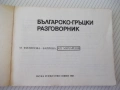 Книга "Българско-гръцки разговорник - М.Филипова" - 156 стр., снимка 2