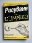 Рисуване for DUMMIES, Brenda Hoddinott Ръководство по рисуване, снимка 1