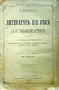 Литература 19-ти века въ ея главьйшихъ теченiяхъ Г. Брандесъ /1898/, снимка 1