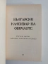 Български календар на обичаите, снимка 3