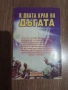 Книга-Игра: "В Двата Края на Дъгата" на Върджил Дриймънд, снимка 2
