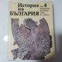 История на България (Томове 1-5) - Като нови!  Том 1 2 3 4 5 Уникална колекция, снимка 10