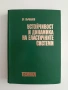 Устойчивост и динамика на еластичните системи , снимка 1