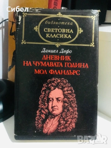 Световна Класика Даниел Дефо-Дневник на чумавата година.