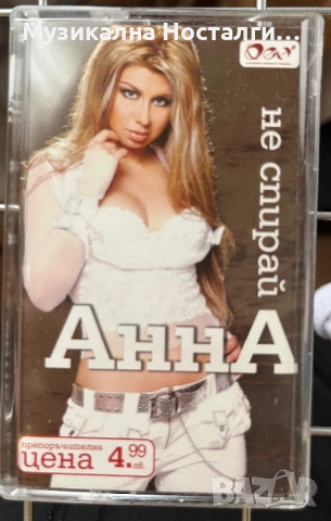 Анна - Не Спирай 