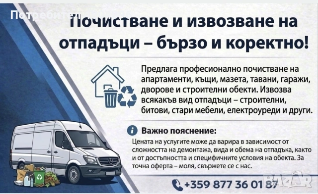 Почистване и извозване на отпадъци