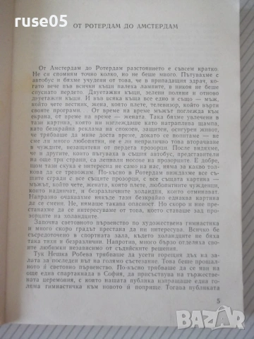 Книга "От Ротердам до Амстердам и Мюнхен-Н.Робева"-216 стр., снимка 2 - Специализирана литература - 54928341
