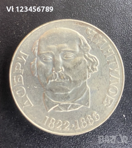 2 лева, 1972 г.  150 години от рождението на Добри Чинтулов