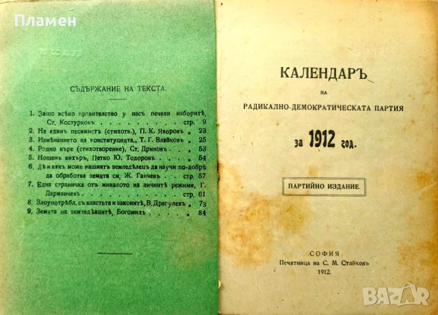 Календаръ на Радикално-демократическата партия за 1912 год., снимка 2 - Антикварни и старинни предмети - 55379867