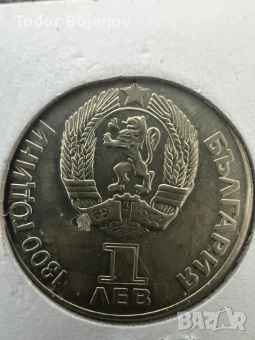 1 лев 1981 Дружба навеки 1300 години България, снимка 2 - Нумизматика и бонистика - 55692090