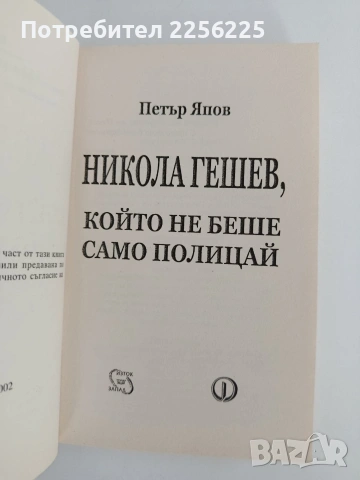 Никола Гешев, който не беше само полицай , снимка 3 - Художествена литература - 55125970