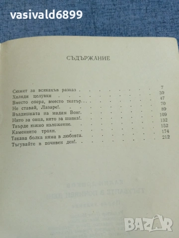 Калин Донков - Тъгувайте в почивен ден , снимка 5 - Българска литература - 55152231