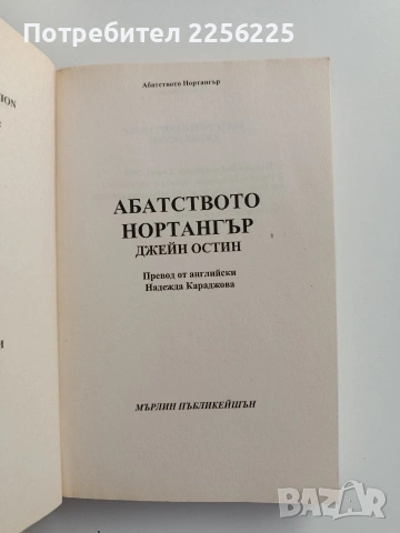 Абатството Нортангър, снимка 3 - Художествена литература - 55177861