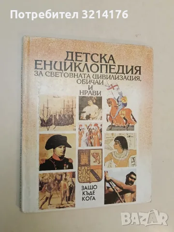 Детска енциклопедия за световната цивилизация, обичаи и нрави - Мери Илтинг, Франклин Фолсъм, снимка 2 - Детски книжки - 55443553